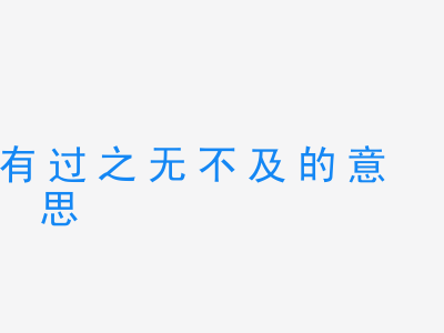 成语有过之无不及的意思