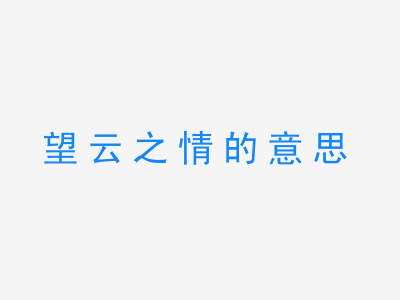 成语望云之情的意思