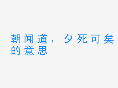 成语朝闻道，夕死可矣的意思