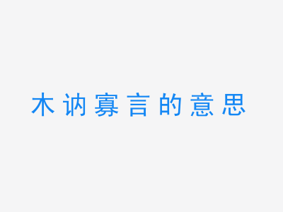 成语木讷寡言的意思