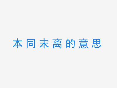 成语本同末离的意思