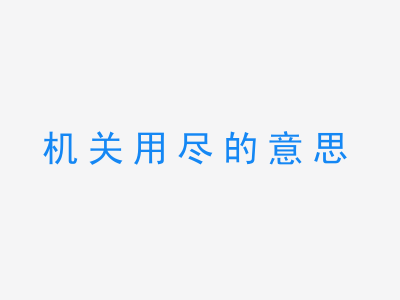 成语机关用尽的意思