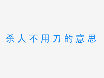 成语杀人不用刀的意思