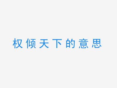 成语权倾天下的意思