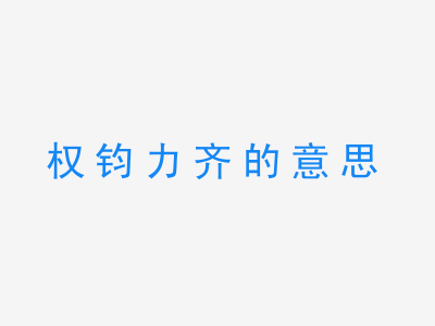 成语权钧力齐的意思