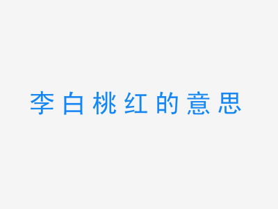 成语李白桃红的意思