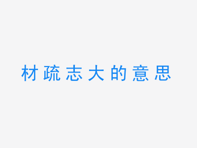 成语材疏志大的意思