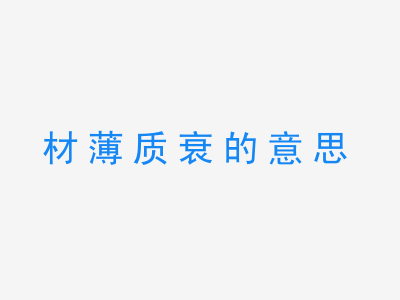 成语材薄质衰的意思