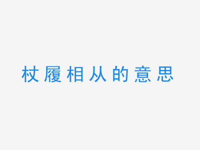 成语杖履相从的意思