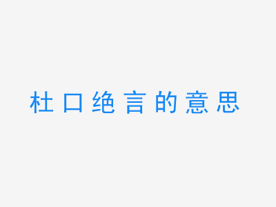 成语杜口绝言的意思