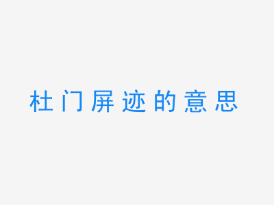 成语杜门屏迹的意思