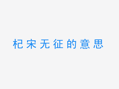 成语杞宋无征的意思