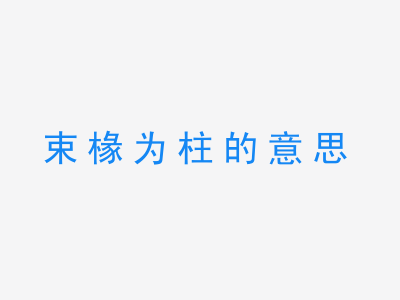 成语束椽为柱的意思