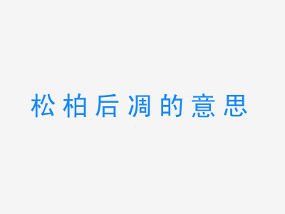 成语松柏后凋的意思