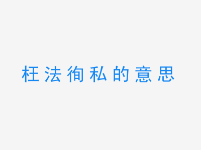 成语枉法徇私的意思