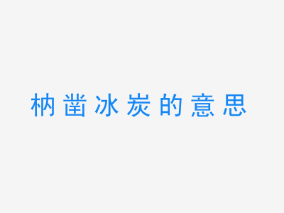 成语枘凿冰炭的意思