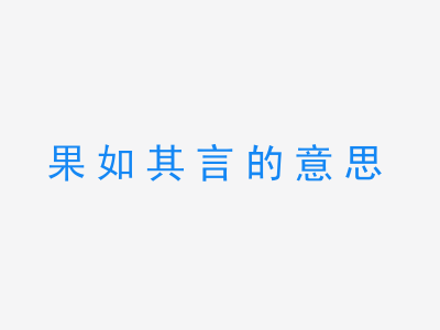 成语果如其言的意思