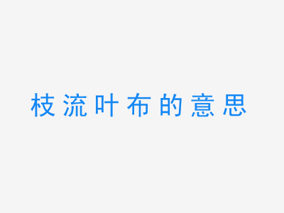 成语枝流叶布的意思