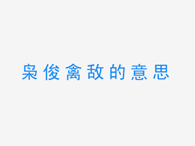 成语枭俊禽敌的意思