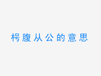 成语枵腹从公的意思