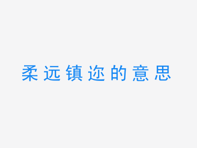 成语柔远镇迩的意思