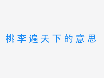 成语桃李遍天下的意思