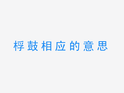 成语桴鼓相应的意思