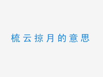 成语梳云掠月的意思