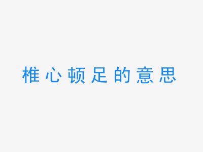 成语椎心顿足的意思