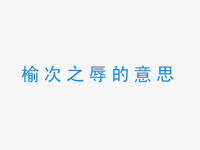 成语榆次之辱的意思