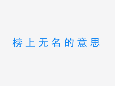 成语榜上无名的意思