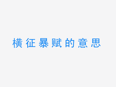 成语横征暴赋的意思