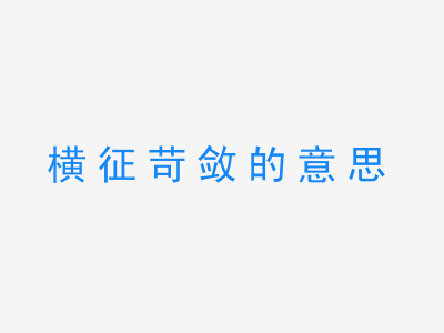 成语横征苛敛的意思