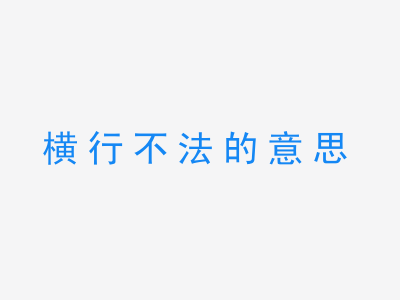 成语横行不法的意思