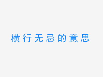 成语横行无忌的意思