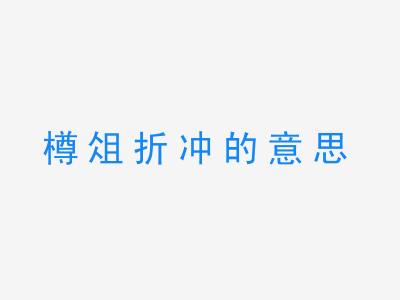 成语樽俎折冲的意思