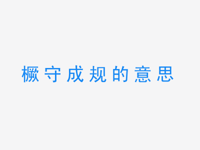 成语橛守成规的意思