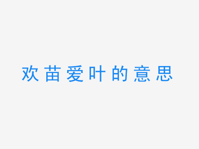 成语欢苗爱叶的意思