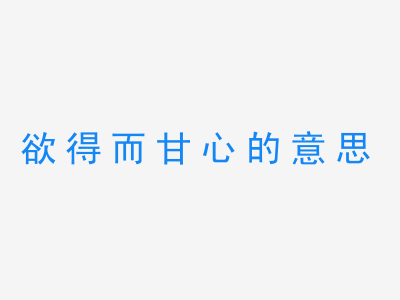 成语欲得而甘心的意思