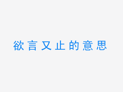 成语欲言又止的意思