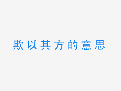 成语欺以其方的意思