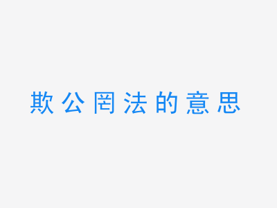 成语欺公罔法的意思