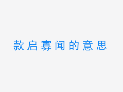 成语款启寡闻的意思