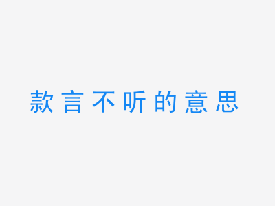 成语款言不听的意思