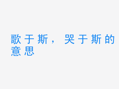 成语歌于斯，哭于斯的意思