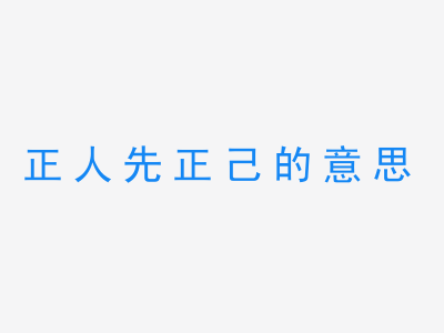 成语正人先正己的意思