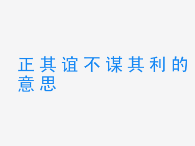 成语正其谊不谋其利的意思