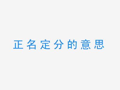 成语正名定分的意思