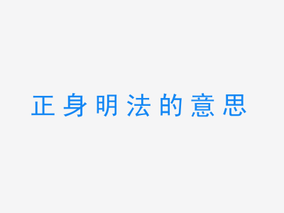 成语正身明法的意思