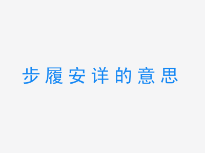 成语步履安详的意思